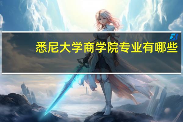悉尼大学商学院专业有哪些