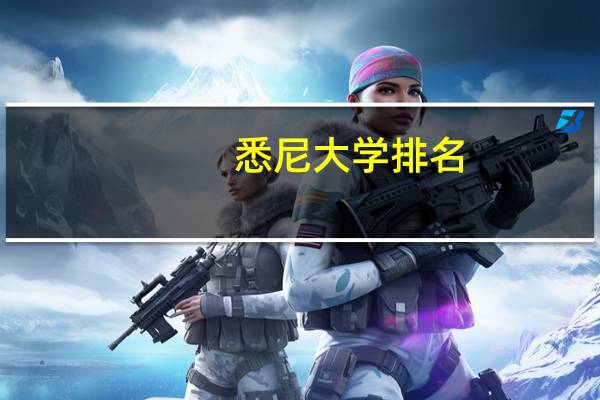 悉尼大学排名-2022年悉尼大学世界排名一览