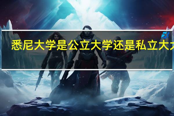 悉尼大学是公立大学还是私立大大学