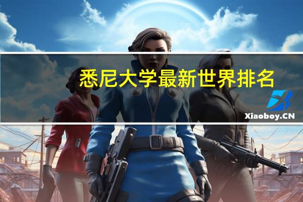 悉尼大学最新世界排名