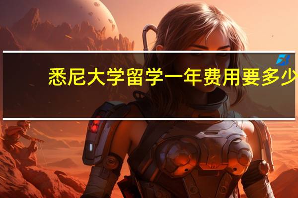 悉尼大学留学一年费用要多少