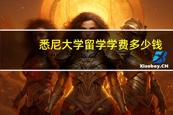 悉尼大学留学学费多少钱