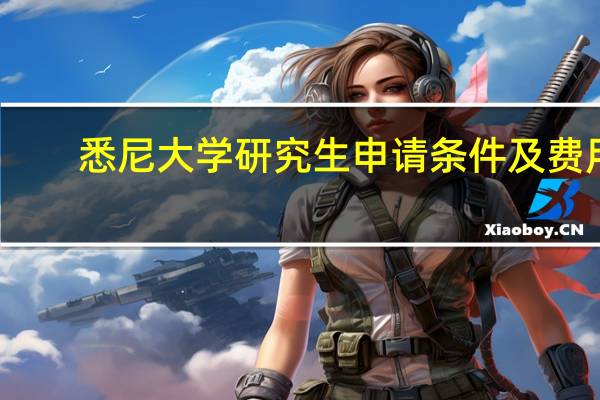 悉尼大学研究生申请条件及费用