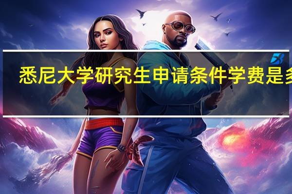悉尼大学研究生申请条件 学费是多少