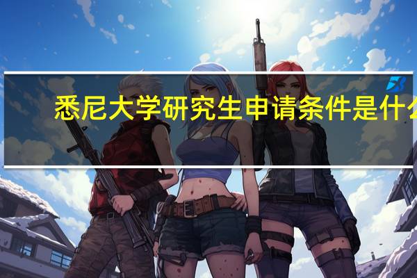 悉尼大学研究生申请条件是什么