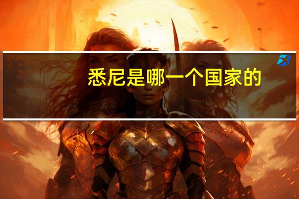 悉尼是哪一个国家的