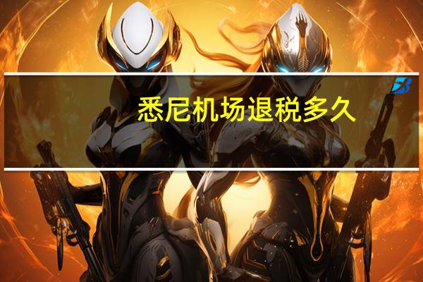 悉尼机场退税多久