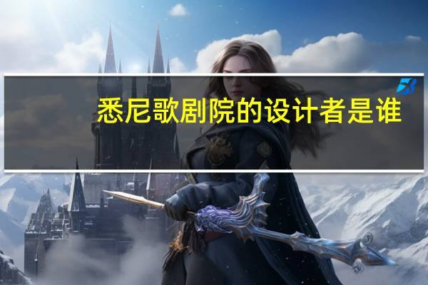 悉尼歌剧院的设计者是谁