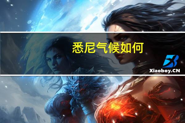 悉尼气候如何