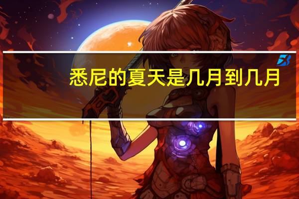 悉尼的夏天是几月到几月