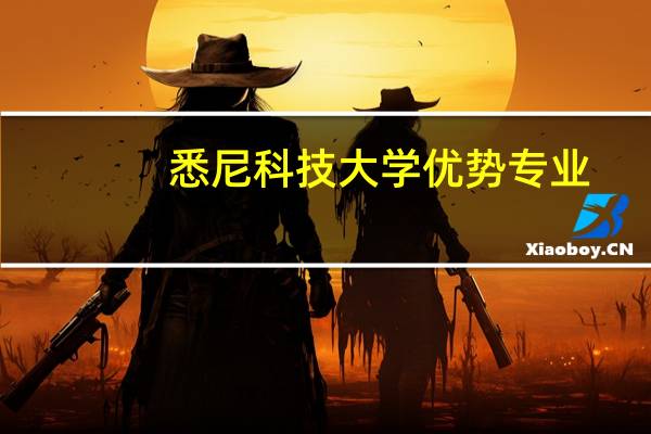 悉尼科技大学优势专业