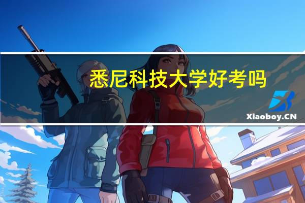 悉尼科技大学好考吗