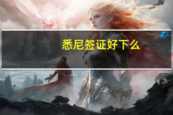 悉尼签证好下么(悉尼大学签证)