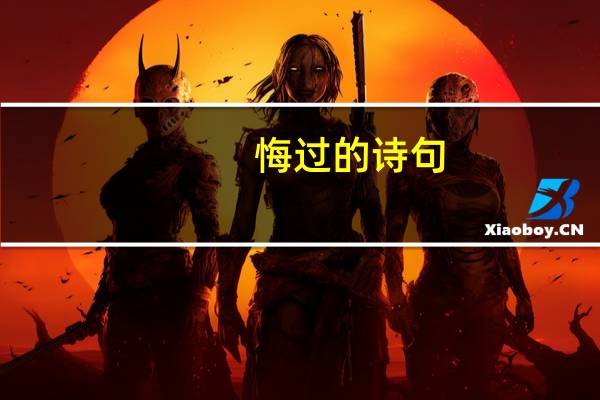 悔过的诗句