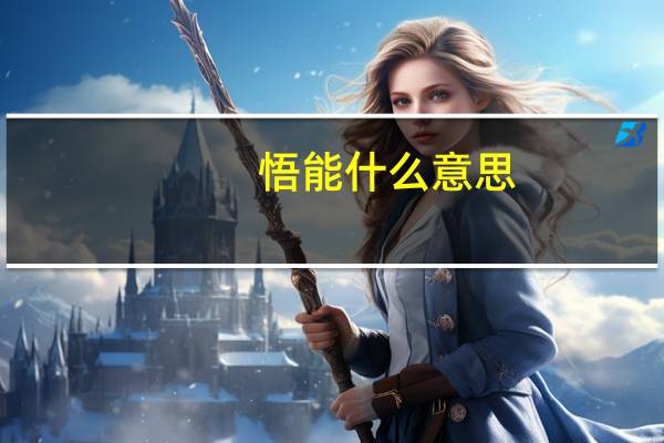 悟能什么意思