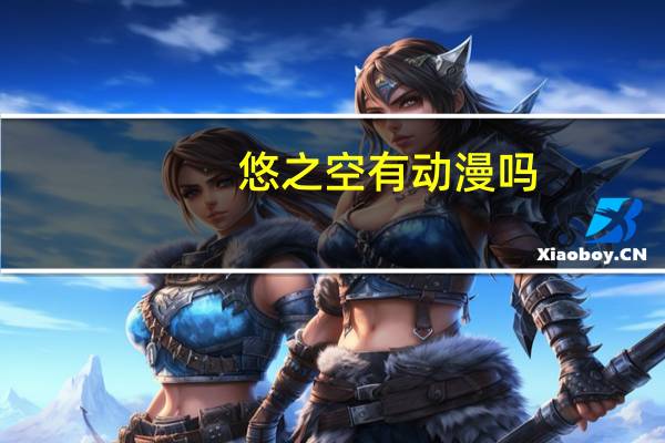 悠之空有动漫吗