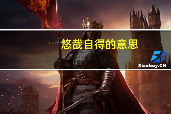 悠哉自得的意思