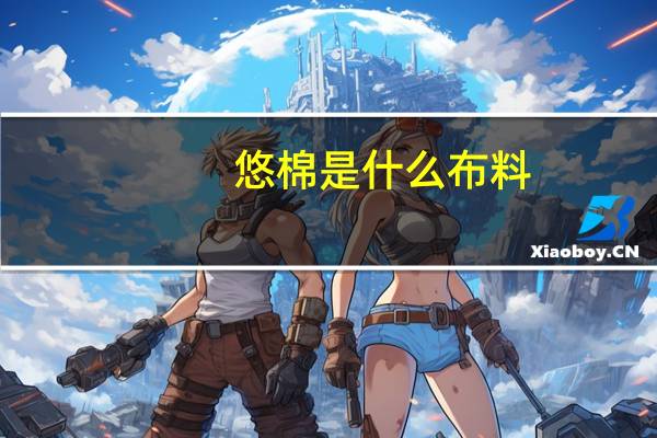 悠棉是什么布料