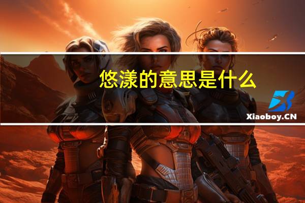 悠漾的意思是什么