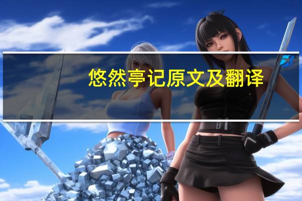 悠然亭记原文及翻译