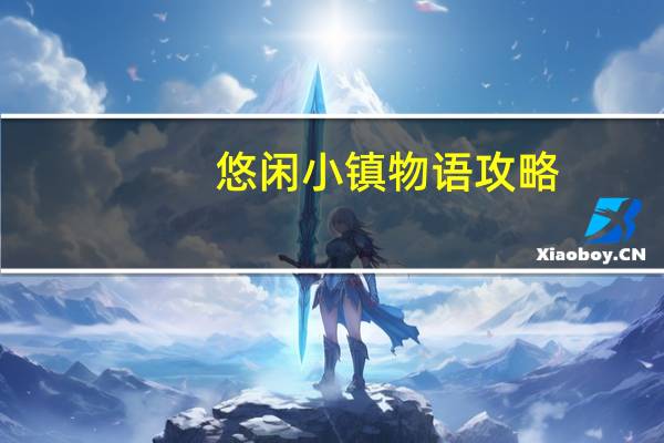 悠闲小镇物语攻略