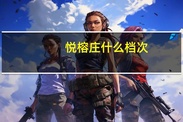 悦榕庄什么档次