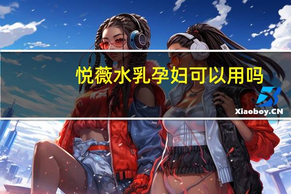 悦薇水乳孕妇可以用吗