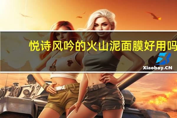 悦诗风吟的火山泥面膜好用吗
