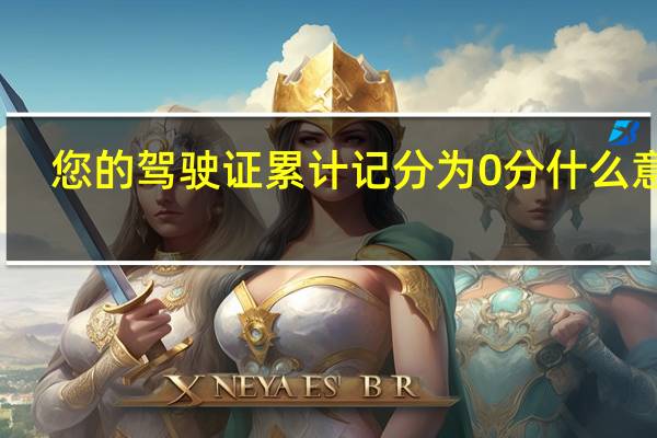 您的驾驶证累计记分为0分什么意思
