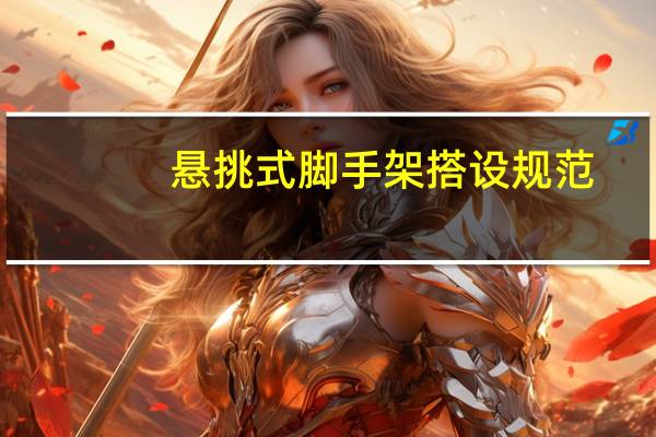 悬挑式脚手架搭设规范