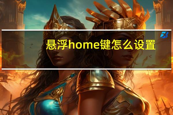 悬浮home键怎么设置