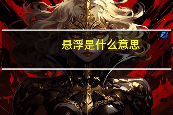 悬浮是什么意思