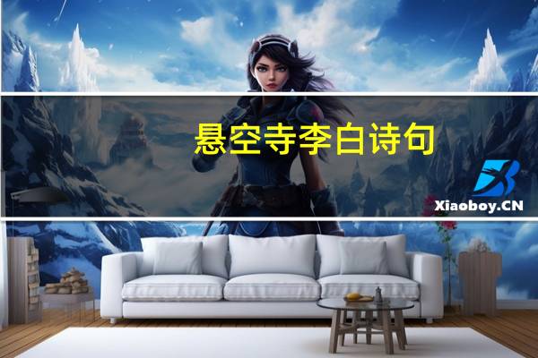 悬空寺李白诗句