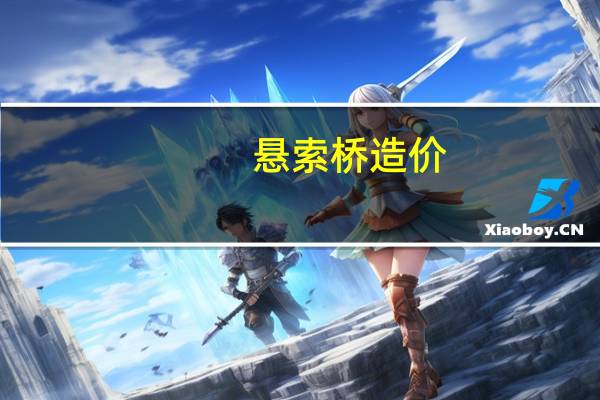 悬索桥造价