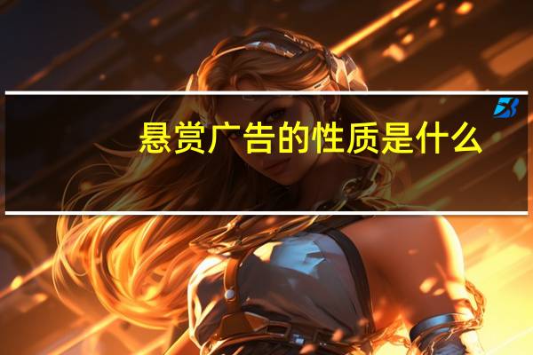 悬赏广告的性质是什么