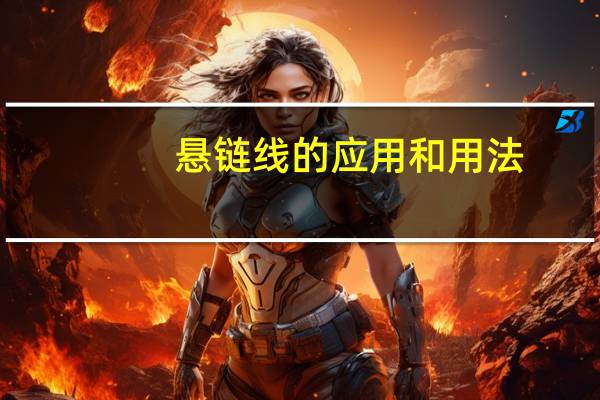 悬链线的应用和用法
