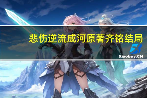 悲伤逆流成河原著齐铭结局