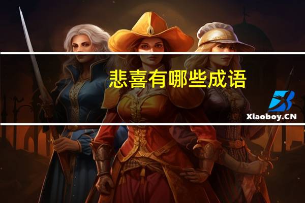 悲喜有哪些成语