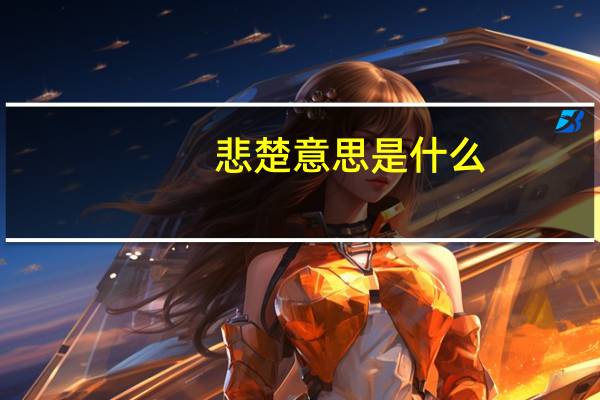 悲楚意思是什么