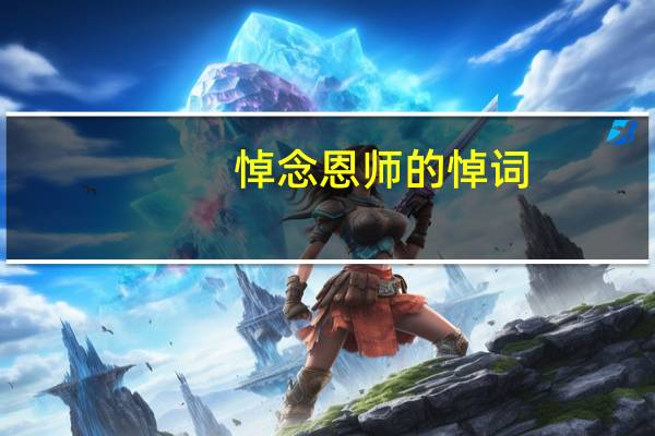 悼念恩师的悼词