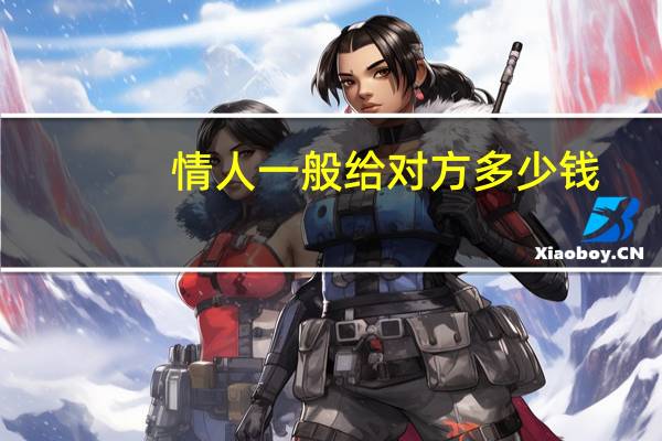 情人一般给对方多少钱