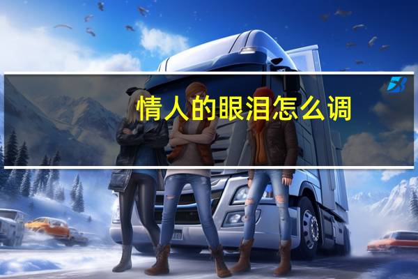 情人的眼泪怎么调