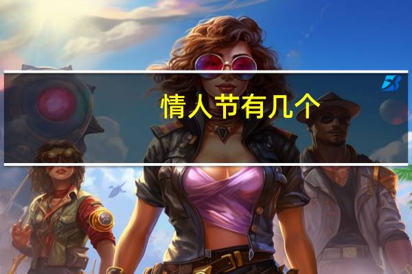 情人节有几个