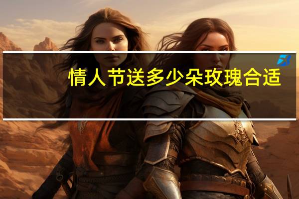 情人节送多少朵玫瑰合适
