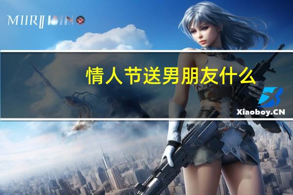 情人节送男朋友什么