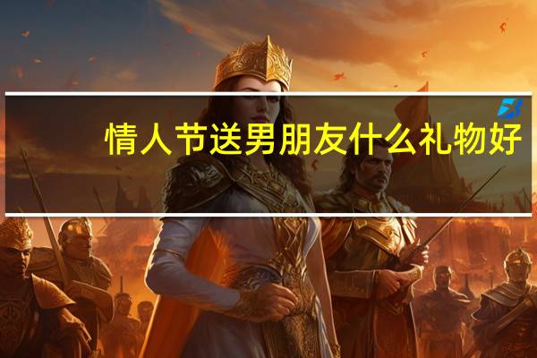 情人节送男朋友什么礼物好