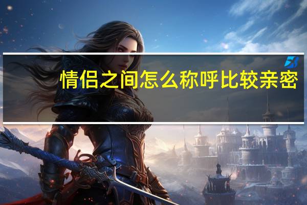 情侣之间怎么称呼比较亲密