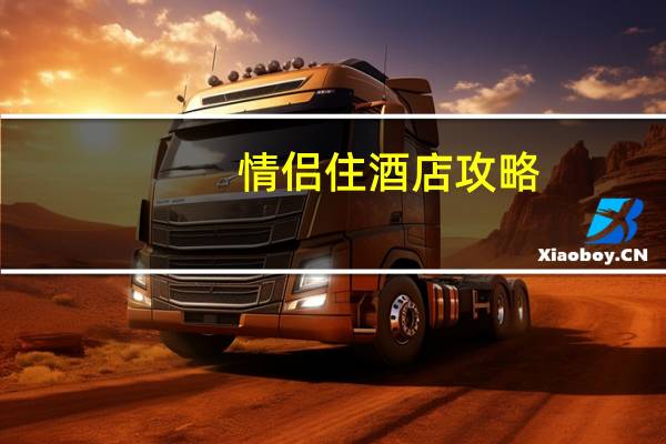 情侣住酒店攻略