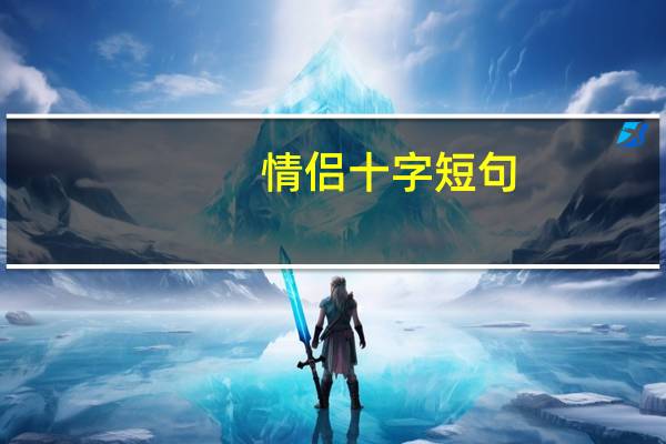 情侣十字短句