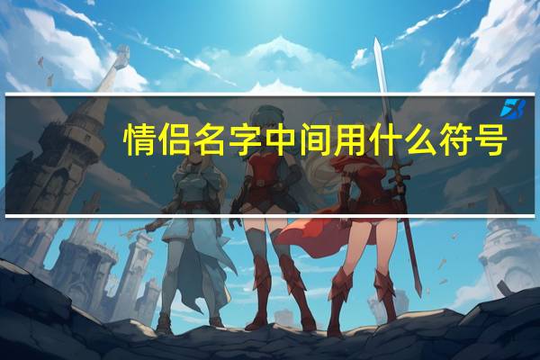 情侣名字中间用什么符号